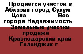 Продается участок в Абхазии,город Сухум › Цена ­ 2 000 000 - Все города Недвижимость » Земельные участки продажа   . Краснодарский край,Геленджик г.